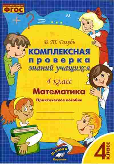 Книга Комплексная проверка знаний учащихся 4кл. Математика Голубь В., б-2381, Баград.рф